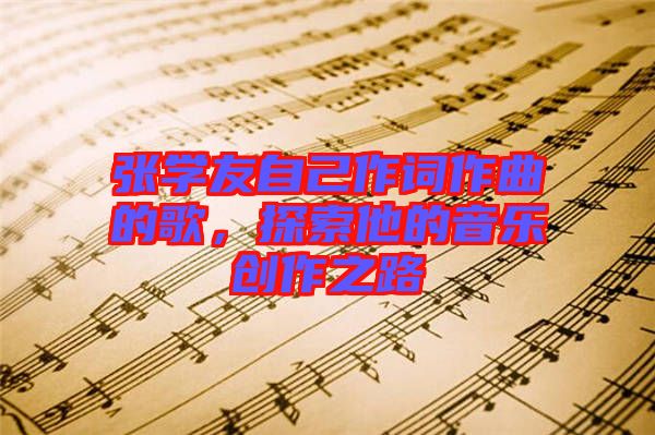 張學友自己作詞作曲的歌，探索他的音樂創作之路