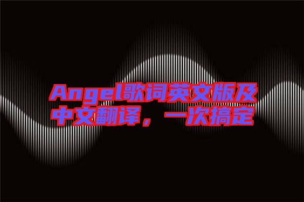 Angel歌詞英文版及中文翻譯，一次搞定