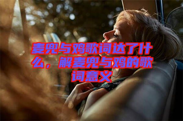 麥兜與雞歌詞達了什么，解麥兜與雞的歌詞意義