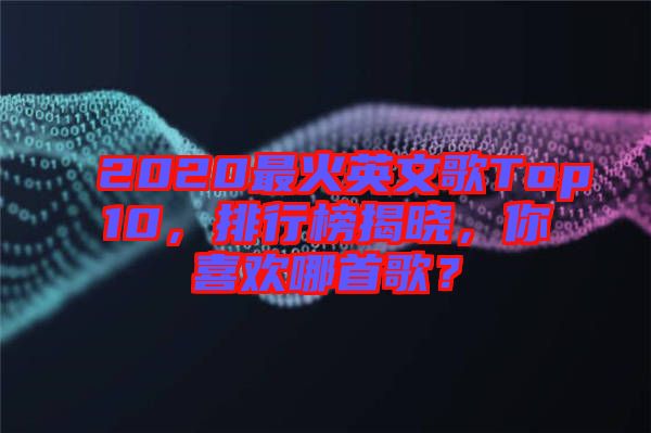 2020最火英文歌Top10，排行榜揭曉，你喜歡哪首歌？