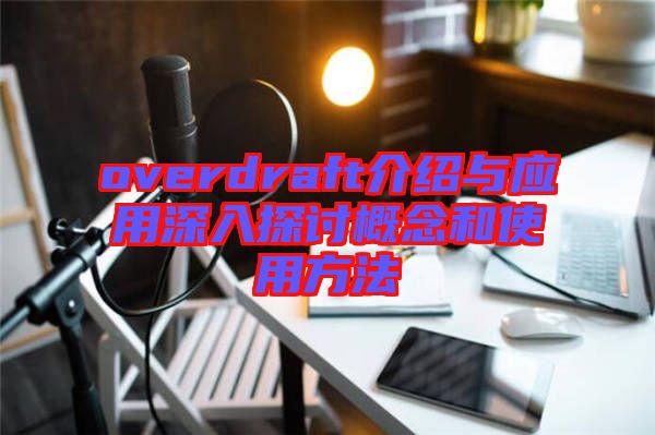 overdraft介紹與應用深入探討概念和使用方法