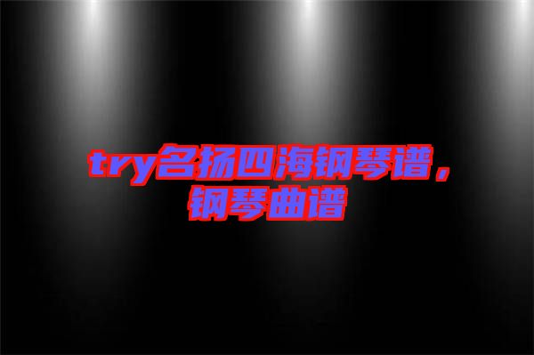 try名揚四海鋼琴譜，鋼琴曲譜