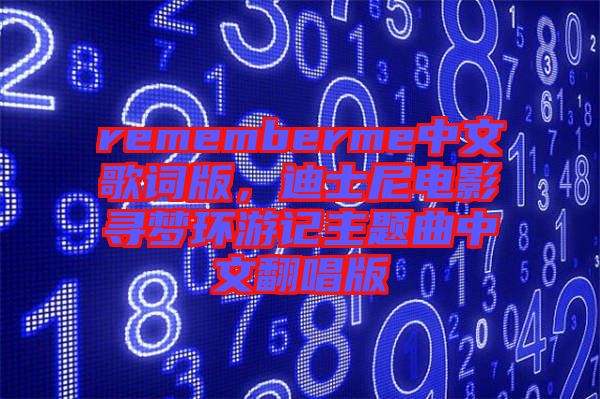 rememberme中文歌詞版，迪士尼電影尋夢環游記主題曲中文翻唱版