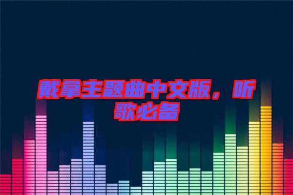 戴拿主題曲中文版，聽歌必備