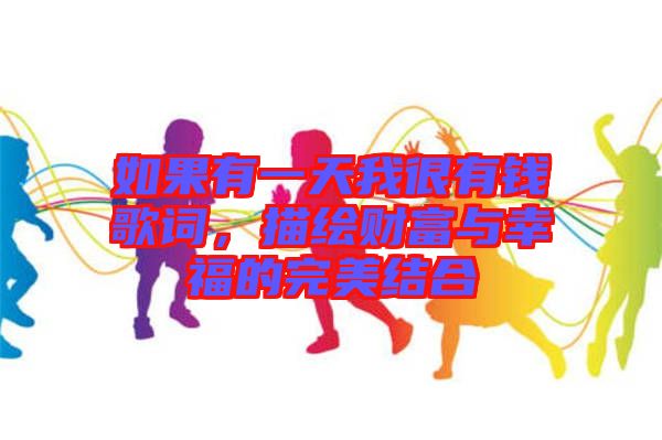 如果有一天我很有錢歌詞，描繪財富與幸福的完美結合