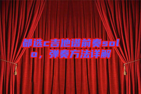 都選c吉他譜前奏solo，彈奏方法詳解