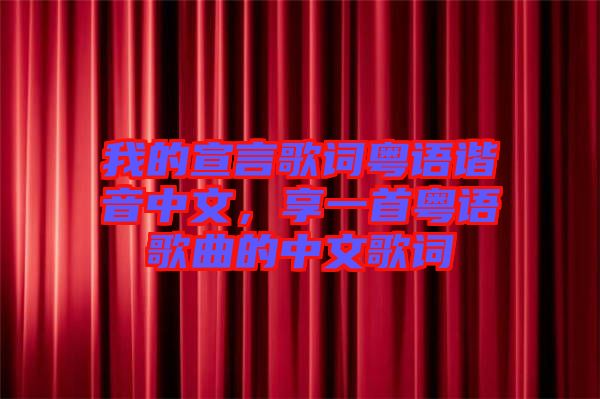 我的宣言歌詞粵語諧音中文，享一首粵語歌曲的中文歌詞