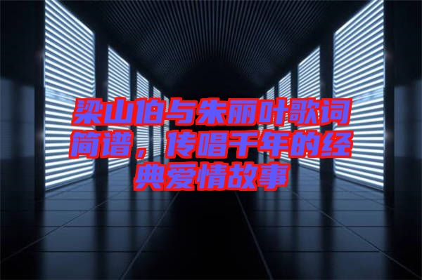 梁山伯與朱麗葉歌詞簡譜，傳唱千年的經典愛情故事