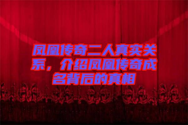 鳳凰傳奇二人真實關系，介紹鳳凰傳奇成名背后的真相