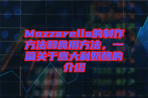 Mozzarella的制作方法和食用方法，一篇關于意大利奶酪的介紹