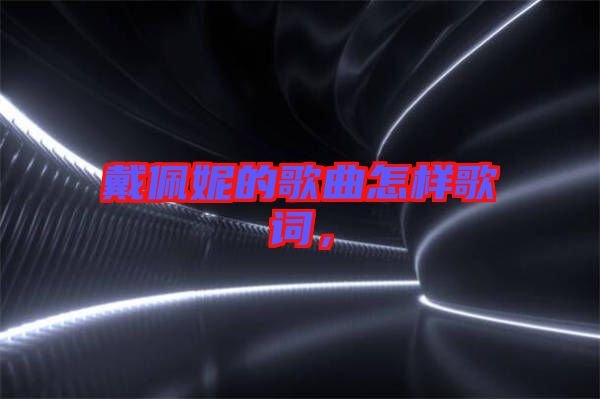 戴佩妮的歌曲怎樣歌詞，