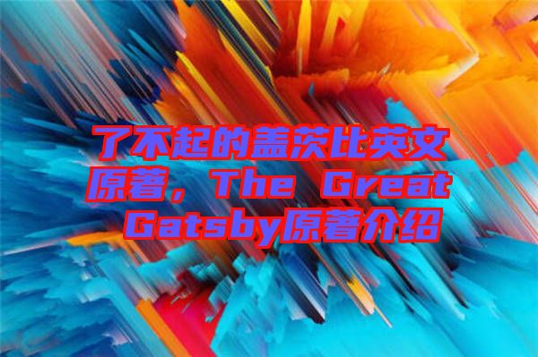 了不起的蓋茨比英文原著，The Great Gatsby原著介紹