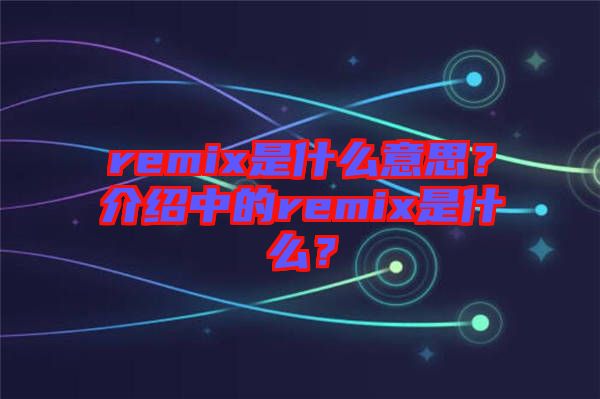 remix是什么意思？介紹中的remix是什么？