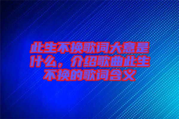 此生不換歌詞大意是什么，介紹歌曲此生不換的歌詞含義