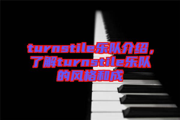 turnstile樂隊介紹，了解turnstile樂隊的風格和成