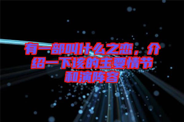 有一部叫什么之戀，介紹一下該的主要情節和演陣容