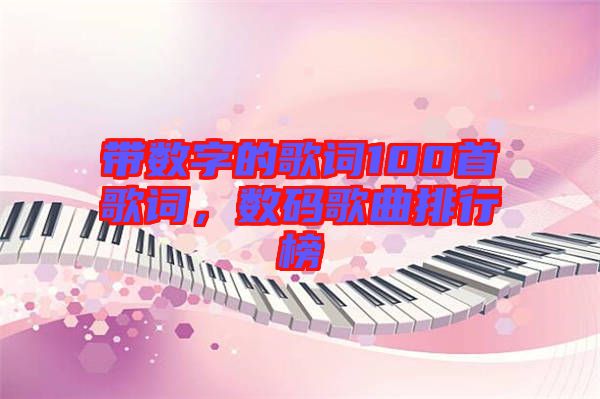 帶數字的歌詞100首歌詞，數碼歌曲排行榜