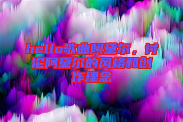 hello歌曲阿黛爾，討論阿黛爾的風格和創作理念