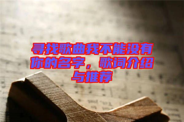 尋找歌曲我不能沒有你的名字，歌詞介紹與推薦