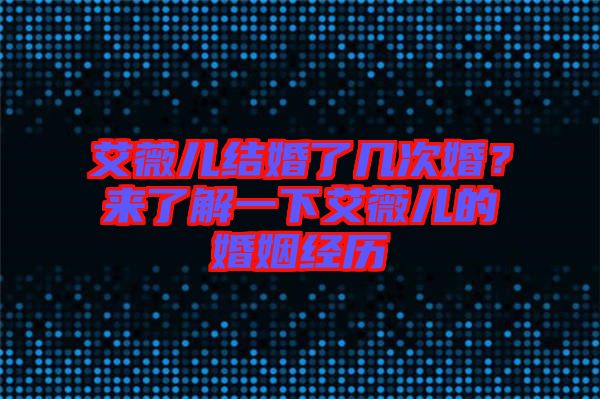 艾薇兒結(jié)婚了幾次婚？來(lái)了解一下艾薇兒的婚姻經(jīng)歷