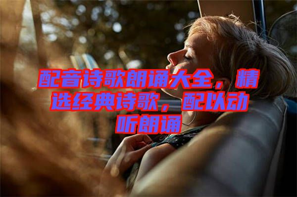 配音詩歌朗誦大全，精選經(jīng)典詩歌，配以動聽朗誦