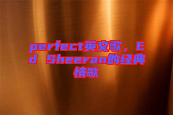 perfect英文歌，Ed Sheeran的經典情歌