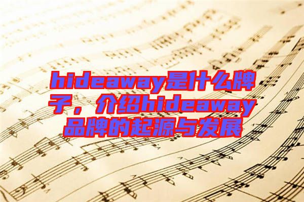 hideaway是什么牌子，介紹hideaway品牌的起源與發展