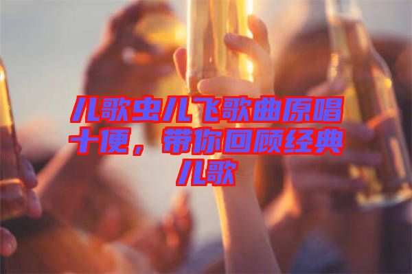 兒歌蟲兒飛歌曲原唱十便，帶你回顧經典兒歌