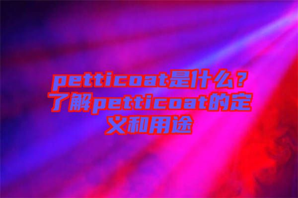 petticoat是什么？了解petticoat的定義和用途