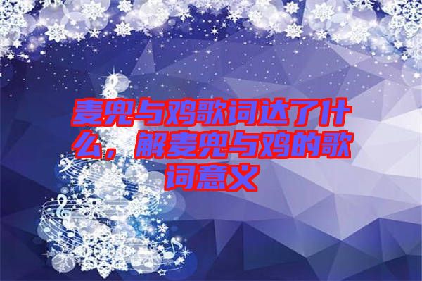 麥兜與雞歌詞達了什么，解麥兜與雞的歌詞意義