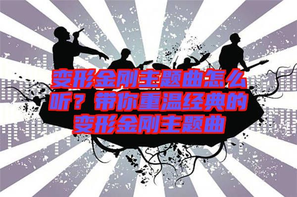 變形金剛主題曲怎么聽？帶你重溫經典的變形金剛主題曲