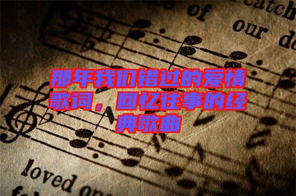 那年我們錯(cuò)過的愛情歌詞，回憶往事的經(jīng)典歌曲