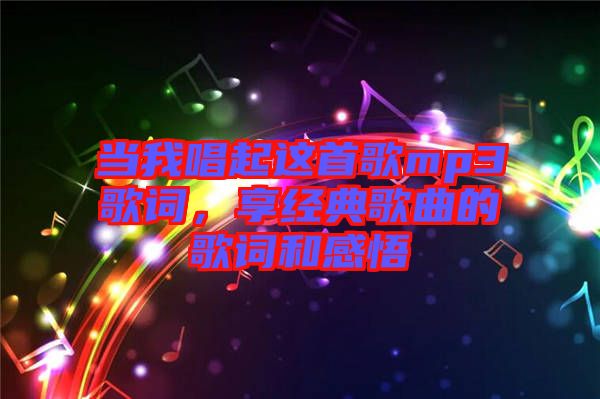 當我唱起這首歌mp3歌詞，享經典歌曲的歌詞和感悟