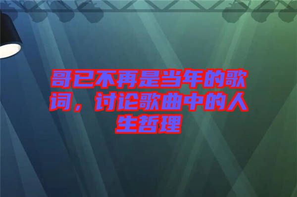 哥已不再是當年的歌詞，討論歌曲中的人生哲理