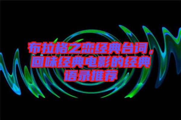 布拉格之戀經(jīng)典臺詞，回味經(jīng)典電影的經(jīng)典語錄推薦