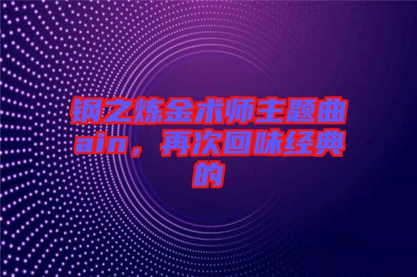 鋼之煉金術師主題曲ain，再次回味經典的