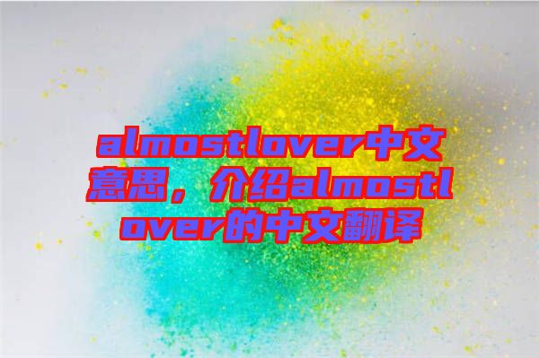 almostlover中文意思，介紹almostlover的中文翻譯