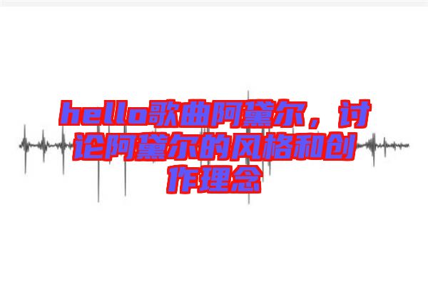 hello歌曲阿黛爾，討論阿黛爾的風格和創作理念