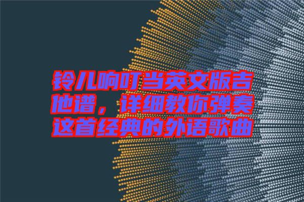 鈴兒響叮當英文版吉他譜，詳細教你彈奏這首經典的外語歌曲