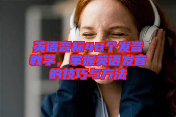 英語音標48個發音教學，掌握英語發音的技巧與方法