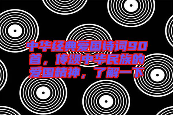 中華經(jīng)典愛國(guó)詩(shī)詞90首，傳頌中華民族的愛國(guó)精神，了解一下