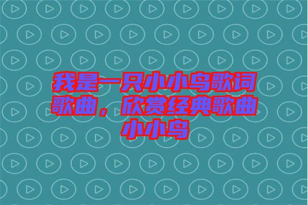 我是一只小小鳥歌詞歌曲，欣賞經(jīng)典歌曲小小鳥