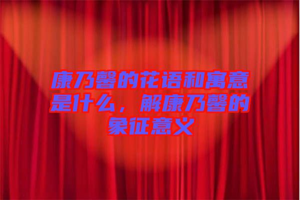 康乃馨的花語和寓意是什么，解康乃馨的象征意義