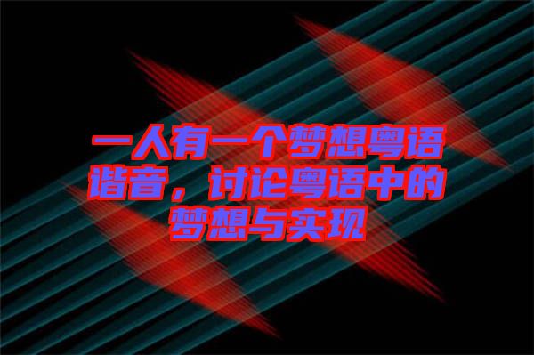 一人有一個(gè)夢(mèng)想粵語(yǔ)諧音，討論粵語(yǔ)中的夢(mèng)想與實(shí)現(xiàn)