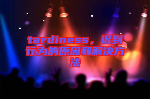 tardiness，遲到行為的原因和解決方法