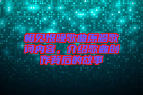 相見恨晚歌曲原唱歌詞內容，介紹歌曲創作背后的故事