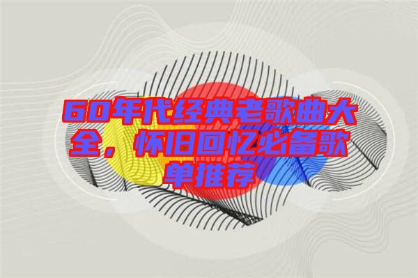 60年代經典老歌曲大全，懷舊回憶必備歌單推薦