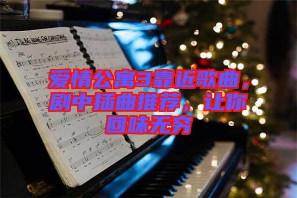 愛情公寓3靠近歌曲，劇中插曲推薦，讓你回味無窮