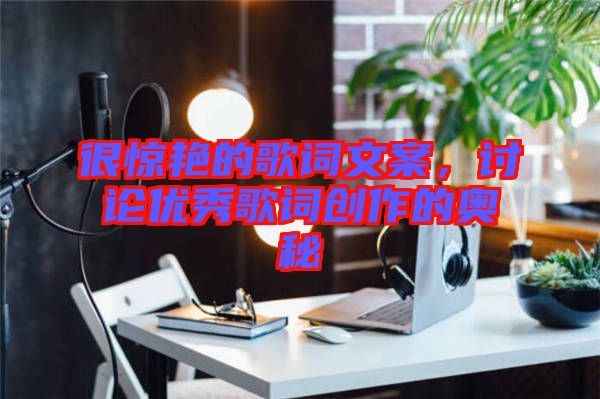 很驚艷的歌詞文案，討論優秀歌詞創作的奧秘