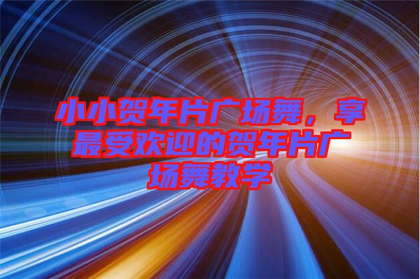 小小賀年片廣場舞，享最受歡迎的賀年片廣場舞教學